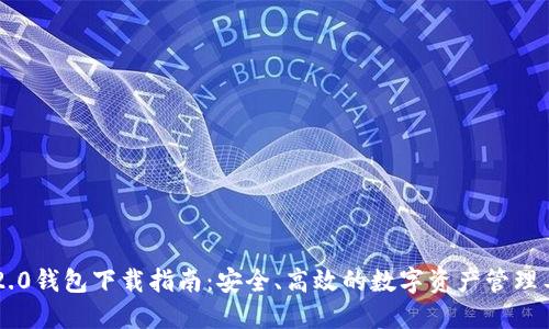 IM2.0钱包下载指南:安全、高效的数字资产管理工具