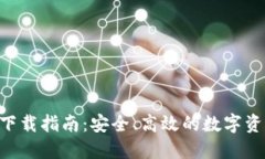IM2.0钱包下载指南：安全、