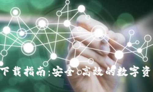 IM2.0钱包下载指南:安全、高效的数字资产管理工具