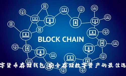 数字货币存储钱包:安全存储数字资产的最佳选择