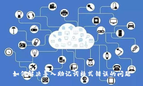 如何解决导入助记词格式错误的问题