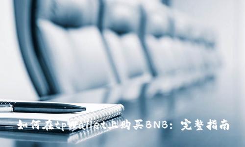 如何在tpWallet上购买BNB: 完整指南