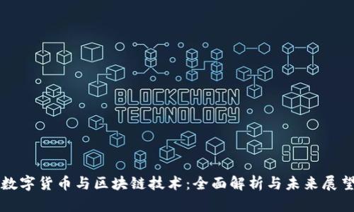 数字货币与区块链技术:全面解析与未来展望