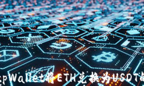 如何通过tpWallet将ETH兑换为USDT的详细指南