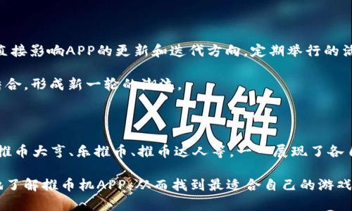    最火的推币机APP推荐及玩法解析  / 

 guanjianci  推币机APP, 手游推荐, 在线娱乐, 休闲游戏  /guanjianci 

### 推币机APP的热度与魅力

近年来，随着手机游戏的快速发展，推币机APP逐渐成为休闲娱乐的一种热门选择。它不仅简单易玩，而且蕴含着丰富的策略与运气成分，吸引了大量用户。特别是在社交媒体的推动下，推币机游戏逐渐走入大众视野，成为了许多人消磨时间、放松心情的首选。

那么，究竟什么是推币机APP？推币机APP是模仿实体推币机而开发的手机游戏，玩家在游戏中往往通过投入虚拟币来推动一堆物品，比如玩偶或奖品，逐步将其推入玩家的获胜区域。由于游戏的简易性和一定的刺激感，用户可以在短时间内获得乐趣。

本篇文章将为您推荐几款最火的推币机APP，并分析其魅力所在。同时，我们还将探讨一些相关的问题，以便让您更好地了解这一热门游戏。

### 推荐的推币机APP

#### 1. **推币大亨**

推币大亨是目前市场上较为流行的一款推币机APP。游戏的界面设计精美，玩法简单。同时，游戏内还有多种多样的奖品，吸引了众多用户。值得一提的是，推币大亨还时常推出各种活动，增加用户的趣味性。

在这款APP中，玩家可以通过每日签到、完成任务等方式获得额外的虚拟币，增加了用户的粘性。此外，游戏还融入了社交元素，玩家可以与好友进行对战，并分享自己的游戏成就，进一步提升了游戏的趣味性。

#### 2. **乐推币**

乐推币则是另一款备受欢迎的推币机APP。其独特之处在于，玩家可以参加在线比赛，与其他玩家争夺排名，通过赢得比赛获取丰厚的奖励。这种竞技性使得喜欢挑战的玩家乐此不疲。

乐推币还提供了一系列的道具，玩家可以根据需要进行选择，增加游戏的趣味性。比如，游戏中有提升推币力量的道具，能够帮助玩家更加轻松地推进物品，获取奖励。

#### 3. **推币达人**

推币达人则更注重于游戏的社区性。玩家不仅能享受单人游戏的乐趣，还能参与各种社区活动，认识新朋友。在推币达人的平台上，玩家可以通过分享自己的游戏技巧，或者与他人互相学习，提升游戏水平。

此外，推币达人还与众多品牌合作，定期推出联名活动，丰厚的奖品吸引了许多玩家参与。游戏本身也设置了许多成就系统，鼓励玩家不断挑战自我，增加游戏的持续吸引力。

### 常见相关问题

#### 1. **推币机APP的玩法与技巧是什么？**

游戏的基本玩法

推币机APP的基本玩法相对简单，玩家需要投入虚拟币，然后通过控制推币机的机制，推动奖品前进。玩家的目标是让尽可能多的奖品掉入指定的区域，以获取游戏内的奖励。

游戏技巧的分享

尽管游戏相对简单，但通过一些小技巧可以增加获胜的机会。例如，了解每种奖品的重量和落点，可以帮助玩家更好地掌握推动的力度。此外，合理利用游戏中的各类道具，能够提升推币的效果。

同时，观察游戏的运行规律也是一项重要技巧。推币机的机制往往是随机的，但也有一定的规律可循。通过不断尝试，玩家可以找到最佳的投入时机，最大化自己的收益。

#### 2. **推币机APP安全吗？**

游戏的安全性分析

在使用推币机APP的时候，安全性是玩家关注的重点。大部分正规平台都会采取有效的安全措施，保护用户的信息安全。例如通过加密技术保障用户数据、建立完善的客服系统解决用户问题等。

用户须知的安全措施

虽然大多数推币机APP是安全的，但用户在使用这些软件时仍需保持警惕。选择下载知名度高、评价良好的APP，并避免在不明来源的链接上进行操作。此外，用户要定期更新密码，以防信息被泄露。

最终，用户应该仔细阅读游戏的使用条款，了解自己的权益和可能面临的风险。注意保护个人隐私，避免在游戏内分享过多敏感信息。

#### 3. **推币机APP能否盈利？**

盈利机制的解析

推币机APP的盈利模式通常依赖于道具购买和虚拟币充值。玩家在游戏中获得虚拟币的途径往往有限，因此许多玩家选择通过充值加快游戏进度。然而，玩游戏的盈利性并不是固定的，有时也取决于运气和游戏策略。

如何实现盈利机会

虽然推币机APP的设计让游戏初衷是娱乐，但一些玩家通过正确的策略和投入时间，确实可以获得一些盈利。一种方法是定期关注游戏内的活动和比赛，参与其中可以获得额外的优质奖励。

其次，玩家应当避免盲目收费，仔细研究游戏机制，如果对游戏有较强的理解，掌握了一定的赚钱技巧便可以实现盈利。保持耐心和理智是获利的关键。

#### 4. **推币机APP的未来发展方向是什么？**

市场趋势分析

随着移动互联网的普及，推币机APP的发展前景广阔。越来越多的开发者开始关注这块市场，推出各种不同风格的推币机游戏，以满足不同玩家的需求。未来，推币机APP将越来越多地融合AR/VR技术，以提升用户的沉浸感和互动性。

玩家反馈与产品

开发者在不断推出新游戏的同时，也会根据玩家的反馈进行，不断完善游戏的体验。玩家对游戏的需求将直接影响APP的更新和迭代方向，定期举行的活动、赛事和任务都将成为未来游戏发展的重要组成部分。

有望在未来，推币机APP不仅会注重游戏的趣味性，也会在用户之间构建更强的社区性，将社交与游戏相结合，形成新一轮的潮流。

### 结语

综上所述，推币机APP以其简单易玩、趣味性强的特点，牢牢地吸引了大批用户。在众多的推币机APP中，像推币大亨、乐推币、推币达人等，一一展现了各自的独特魅力和发展潜力。

无论你是想简单放松，还是希望挑战自我，推币机APP都是一个不错的选择。希望本篇文章能帮助您更好地了解推币机APP，从而找到最适合自己的游戏。