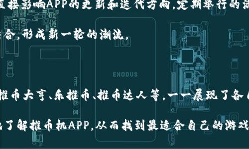    最火的推币机APP推荐及玩法解析  / 

 guanjianci  推币机APP, 手游推荐, 在线娱乐, 休闲游戏  /guanjianci 

### 推币机APP的热度与魅力

近年来，随着手机游戏的快速发展，推币机APP逐渐成为休闲娱乐的一种热门选择。它不仅简单易玩，而且蕴含着丰富的策略与运气成分，吸引了大量用户。特别是在社交媒体的推动下，推币机游戏逐渐走入大众视野，成为了许多人消磨时间、放松心情的首选。

那么，究竟什么是推币机APP？推币机APP是模仿实体推币机而开发的手机游戏，玩家在游戏中往往通过投入虚拟币来推动一堆物品，比如玩偶或奖品，逐步将其推入玩家的获胜区域。由于游戏的简易性和一定的刺激感，用户可以在短时间内获得乐趣。

本篇文章将为您推荐几款最火的推币机APP，并分析其魅力所在。同时，我们还将探讨一些相关的问题，以便让您更好地了解这一热门游戏。

### 推荐的推币机APP

#### 1. **推币大亨**

推币大亨是目前市场上较为流行的一款推币机APP。游戏的界面设计精美，玩法简单。同时，游戏内还有多种多样的奖品，吸引了众多用户。值得一提的是，推币大亨还时常推出各种活动，增加用户的趣味性。

在这款APP中，玩家可以通过每日签到、完成任务等方式获得额外的虚拟币，增加了用户的粘性。此外，游戏还融入了社交元素，玩家可以与好友进行对战，并分享自己的游戏成就，进一步提升了游戏的趣味性。

#### 2. **乐推币**

乐推币则是另一款备受欢迎的推币机APP。其独特之处在于，玩家可以参加在线比赛，与其他玩家争夺排名，通过赢得比赛获取丰厚的奖励。这种竞技性使得喜欢挑战的玩家乐此不疲。

乐推币还提供了一系列的道具，玩家可以根据需要进行选择，增加游戏的趣味性。比如，游戏中有提升推币力量的道具，能够帮助玩家更加轻松地推进物品，获取奖励。

#### 3. **推币达人**

推币达人则更注重于游戏的社区性。玩家不仅能享受单人游戏的乐趣，还能参与各种社区活动，认识新朋友。在推币达人的平台上，玩家可以通过分享自己的游戏技巧，或者与他人互相学习，提升游戏水平。

此外，推币达人还与众多品牌合作，定期推出联名活动，丰厚的奖品吸引了许多玩家参与。游戏本身也设置了许多成就系统，鼓励玩家不断挑战自我，增加游戏的持续吸引力。

### 常见相关问题

#### 1. **推币机APP的玩法与技巧是什么？**

游戏的基本玩法

推币机APP的基本玩法相对简单，玩家需要投入虚拟币，然后通过控制推币机的机制，推动奖品前进。玩家的目标是让尽可能多的奖品掉入指定的区域，以获取游戏内的奖励。

游戏技巧的分享

尽管游戏相对简单，但通过一些小技巧可以增加获胜的机会。例如，了解每种奖品的重量和落点，可以帮助玩家更好地掌握推动的力度。此外，合理利用游戏中的各类道具，能够提升推币的效果。

同时，观察游戏的运行规律也是一项重要技巧。推币机的机制往往是随机的，但也有一定的规律可循。通过不断尝试，玩家可以找到最佳的投入时机，最大化自己的收益。

#### 2. **推币机APP安全吗？**

游戏的安全性分析

在使用推币机APP的时候，安全性是玩家关注的重点。大部分正规平台都会采取有效的安全措施，保护用户的信息安全。例如通过加密技术保障用户数据、建立完善的客服系统解决用户问题等。

用户须知的安全措施

虽然大多数推币机APP是安全的，但用户在使用这些软件时仍需保持警惕。选择下载知名度高、评价良好的APP，并避免在不明来源的链接上进行操作。此外，用户要定期更新密码，以防信息被泄露。

最终，用户应该仔细阅读游戏的使用条款，了解自己的权益和可能面临的风险。注意保护个人隐私，避免在游戏内分享过多敏感信息。

#### 3. **推币机APP能否盈利？**

盈利机制的解析

推币机APP的盈利模式通常依赖于道具购买和虚拟币充值。玩家在游戏中获得虚拟币的途径往往有限，因此许多玩家选择通过充值加快游戏进度。然而，玩游戏的盈利性并不是固定的，有时也取决于运气和游戏策略。

如何实现盈利机会

虽然推币机APP的设计让游戏初衷是娱乐，但一些玩家通过正确的策略和投入时间，确实可以获得一些盈利。一种方法是定期关注游戏内的活动和比赛，参与其中可以获得额外的优质奖励。

其次，玩家应当避免盲目收费，仔细研究游戏机制，如果对游戏有较强的理解，掌握了一定的赚钱技巧便可以实现盈利。保持耐心和理智是获利的关键。

#### 4. **推币机APP的未来发展方向是什么？**

市场趋势分析

随着移动互联网的普及，推币机APP的发展前景广阔。越来越多的开发者开始关注这块市场，推出各种不同风格的推币机游戏，以满足不同玩家的需求。未来，推币机APP将越来越多地融合AR/VR技术，以提升用户的沉浸感和互动性。

玩家反馈与产品

开发者在不断推出新游戏的同时，也会根据玩家的反馈进行，不断完善游戏的体验。玩家对游戏的需求将直接影响APP的更新和迭代方向，定期举行的活动、赛事和任务都将成为未来游戏发展的重要组成部分。

有望在未来，推币机APP不仅会注重游戏的趣味性，也会在用户之间构建更强的社区性，将社交与游戏相结合，形成新一轮的潮流。

### 结语

综上所述，推币机APP以其简单易玩、趣味性强的特点，牢牢地吸引了大批用户。在众多的推币机APP中，像推币大亨、乐推币、推币达人等，一一展现了各自的独特魅力和发展潜力。

无论你是想简单放松，还是希望挑战自我，推币机APP都是一个不错的选择。希望本篇文章能帮助您更好地了解推币机APP，从而找到最适合自己的游戏。