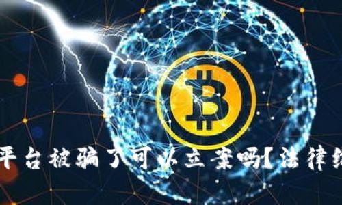 区块链平台被骗了可以立案吗?法律维权指南