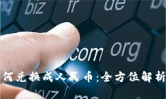 数字资产如何兑换成人民
