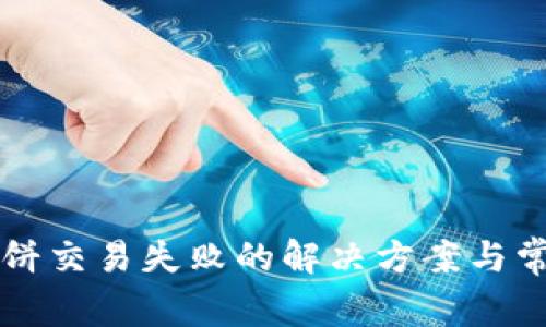 tpWallet博饼交易失败的解决方案与常见问题解析