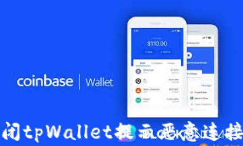 如何关闭tpWallet提示恶意连接的警告