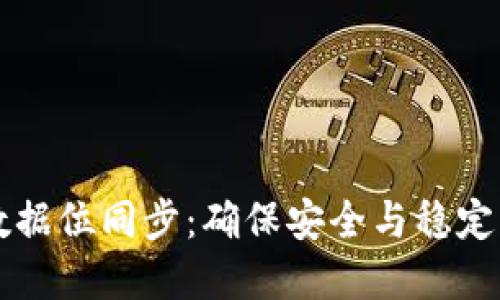虚拟币钱包数据位同步:确保安全与稳定的全方位指南