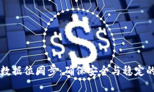 虚拟币钱包数据位同步:确保安全与稳定的全方位指南