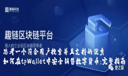思考一个符合用户搜索并且支持的优秀
如何在tpWallet中安全销售数字货币:完整指南