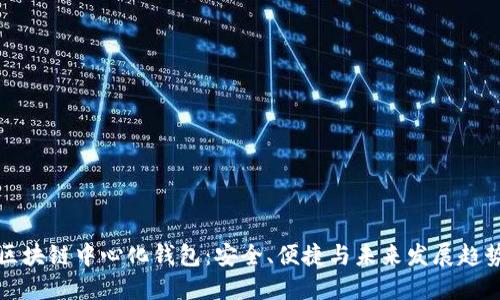 区块链中心化钱包:安全、便捷与未来发展趋势