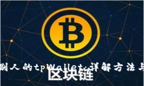 如何观察别人的tpWallet:详解方法与注意事项