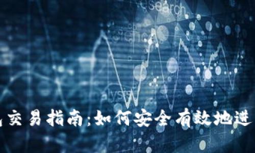 : 数字货币钱包交易指南:如何安全有效地进行数字货币交易