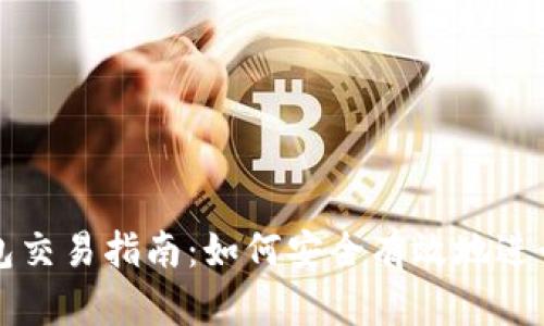 : 数字货币钱包交易指南:如何安全有效地进行数字货币交易