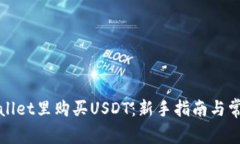如何在tpWallet里购买USDT：