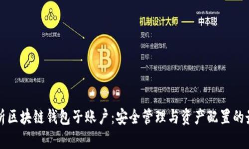 全面解析区块链钱包子账户:安全管理与资产配置的最佳实践