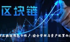 全面解析区块链钱包子账