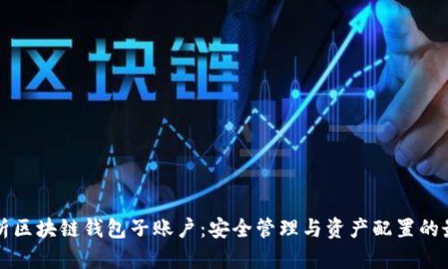 全面解析区块链钱包子账户:安全管理与资产配置的最佳实践