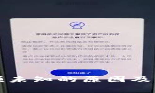 tpWallet余额未知的原因及解决方法详解