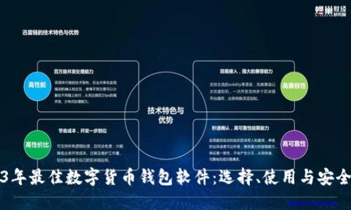 2023年最佳数字货币钱包软件:选择、使用与安全指南