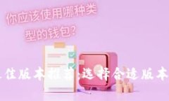 tpWallet最佳版本推荐：选择