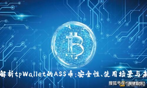 : 深入解析tpWallet的ASS币:安全性、使用场景与未来展望