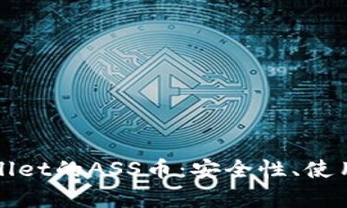 : 深入解析tpWallet的ASS币:安全性、使用场景与未来展望