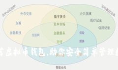 十大推荐虚拟币钱包，助