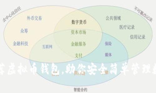 十大推荐虚拟币钱包，助你安全简单管理数字资产
