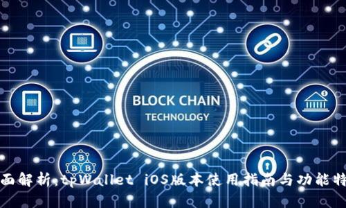 全面解析:tpWallet iOS版本使用指南与功能特性
