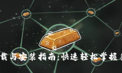 e钱包APP下载与安装指南:快速轻松掌握手机版使用技巧