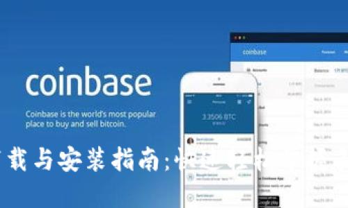 e钱包APP下载与安装指南:快速轻松掌握手机版使用技巧