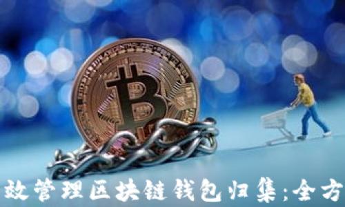 如何有效管理区块链钱包归集:全方位指南