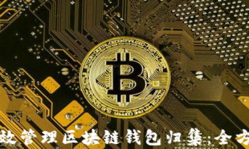 如何有效管理区块链钱包归集:全方位指南