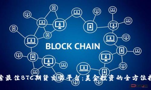 探索最佳BTC期货交易平台:美金投资的全方位指南