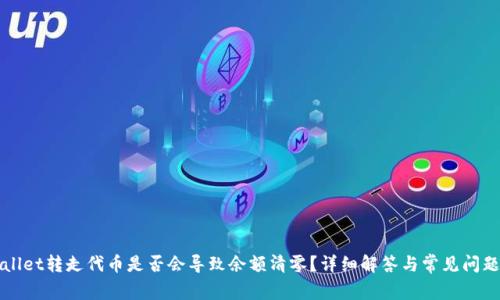 tpWallet转走代币是否会导致余额清零?详细解答与常见问题解析