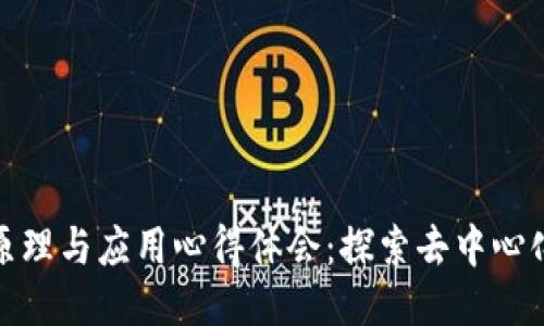区块链技术原理与应用心得体会:探索去中心化未来的关键