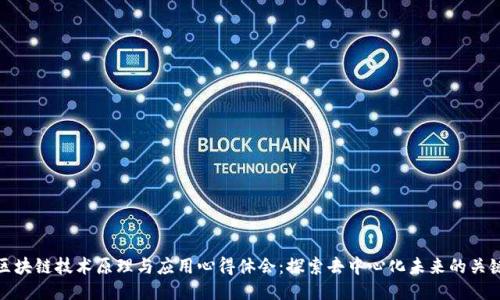 区块链技术原理与应用心得体会:探索去中心化未来的关键