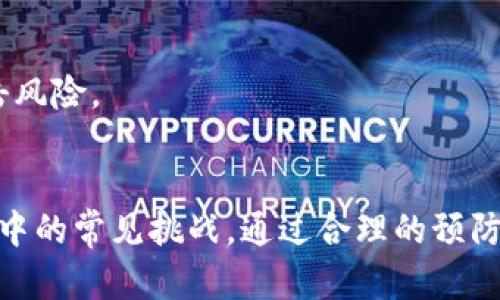 ризз/риззtpWallet 没有指定的通道	nil/нине关键词/guanjianci：数字钱包, tpWallet, 通道错误, 解决方案

tpWallet 没有指定的通道问题的详细解析

在数字货币的交易中，钱包的使用是不可或缺的一部分。tpWallet作为一款数字钱包，其安全性和便利性受到用户的广泛认可。然而，一些用户在使用过程中可能会遇到“tpWallet没有指定的通道”这一问题，这不仅影响了用户体验，还可能导致资金在转移过程中出现障碍。在本篇文章中，我们将详细探讨这一问题的成因、解决方案以及相关的注意事项。

什么是tpWallet
tpWallet是一款多功能的数字钱包，旨在为用户提供安全、便捷的数字资产管理服务。用户通过tpWallet可以轻松存储、发送和接收各种加密货币。此外，tpWallet还支持多种区块链协议，符合现代金融交易的需要。它的界面友好，操作直观，使得即使是初学者也能轻松上手。

tpWallet没有指定的通道的含义
当你在使用tpWallet进行交易时，系统有可能会弹出“没有指定的通道”的提示。这个提示通常意味着在进行交易时，系统未能正确识别或选择相应的支付通道。这可能导致交易无法完成，并可能影响到交易的响应时间。

tpWallet没有指定的通道的原因
tpWallet没有指定的通道的原因可能有多个，主要包括：
ul
    listrong通道设置错误：/strong 有时候用户在设置钱包的过程中，没有正确选择相应的支付通道，这种情况容易导致交易失败。/li
    listrong网络不稳定：/strong 假如你在进行交易时网络状况不佳，也可能导致系统无法正确识别通道。/li
    listrong软件故障：/strong tpWallet可能会出现暂时性的软件故障，从而导致系统无法识别通道。/li
    listrong更新未完成：/strong 如果你未及时更新tpWallet至最新版本，可能会缺少某些必要的功能和修复。/li
/ul

解决tpWallet没有指定的通道方法
针对“tpWallet没有指定的通道”这一问题，用户可以尝试以下几个解决步骤：
ol
    listrong检查通道设置：/strong在钱包的设置中，确保已经选择了正确的支付通道。如果没有，可以尝试重新选择并保存。/li
    listrong检查网络连接：/strong确保你的设备处于良好的网络环境下。有时重新连接Wi-Fi或者切换数据网络可以解决问题。/li
    listrong更新软件：/strong定期检查tpWallet是否有更新，及时更新到最新版本以获得最佳使用体验。/li
    listrong重启钱包：/strong 关闭tpWallet后重新打开，有时这能解决软件短暂故障所导致的问题。/li
/ol

防止再次出现的措施
为了避免未来再次出现“tpWallet没有指定的通道”的问题，用户可以采取几项预防措施：
ul
    listrong定期维护：/strong定期检查钱包的设置以及网络连接，确保一切正常运行。/li
    listrong学习使用说明：/strong仔细阅读tpWallet的使用说明和用户手册，以了解正确的操作步骤以及设置要求。/li
    listrong参考社区与论坛：/strong参与相关的社区和论坛，获取其他用户的经验和建议。/li
/ul

可能的相关问题
在tpWallet的使用过程中，其他用户可能还会遇到类似的问题，以下是四个常见的相关问题和解答：

1. 如何恢复tpWallet中的丢失资产？
丢失资产是一个让许多数字货币用户感到痛苦的问题。tpWallet在设计的时候考虑到了资产安全，因此提供了一些恢复资产的方法。
首先，用户可以尝试通过钱包的助记词来恢复资产。助记词是生成钱包时提供的随机词组，用户需要妥善保管，任何时候都不能遗失。如果你丢失了助记词，直接恢复资产将变得相当困难。
其次，用户也可以使用钱包的备份文件进行恢复。这通常是在wallet首次设置时生成的文件，确保其保密和安全。
最后，用户在确保钱包版本是最新的情况下，可以通过官方支持渠道获取帮助，有时也可能由于软件问题导致资产显示错误。

2. tpWallet如何保证交易的安全性？
tpWallet在保证交易安全性方面采取了多项措施。首先，它采用了多重加密技术，通过对用户信息和交易信息进行加密来防止黑客攻击。
其次，tpWallet还支持两步验证机制，用户在进行敏感操作时（如提取资产）需要输入额外的验证信息，从而提升了安全性。此外，tpWallet会实时监测可疑活动并提醒用户，避免损失。
另外，定期的安全审查和更新也是确保钱包安全的重要方式。tpWallet会进行系统的安全检查，及时修复发现的漏洞，确保用户的资产安全。

3. 如何解决tpWallet充值失败的问题？
充值失败是使用数字钱包过程中常见的问题。首先，用户需要确认所选择的充值方式是可用的。有时特定的通道可能因维护或其他原因而无法使用。
其次，用户需核实充值金额是否符合最低限额。许多平台对充值金额都有要求，未满足该要求可能导致充值失败。
同时，检查网络连接是否稳定也是至关重要的。此外，可能需要注意交易费用的问题，某些通道的充值费用会导致充值金额不足。
最后，建议用户查看tpWallet的状态页面，确认系统是否存在故障或维护情况。在疑惑情况下，联系客服也是一个不错的选择，可以获取更深入的帮助。

4. 如何确保tpWallet的数据隐私？
对于希望保护数据隐私的用户来说，tpWallet提供了一些隐私保护措施。用户在使用钱包时，所有交易数据都会经过加密处理，确保信息不会被第三方获取。
此外，tpWallet建议用户开启隐私设置，限制个人信息的共享。同时，用户也可以在社交媒体上保持低调，尽量避免公开自己的钱包地址或交易记录，以减小被攻击风险。
最后，使用独立的邮箱和强密码来注册tpWallet账户，定期更换密码，务必提高账户安全性。保持软件和设备的更新也是确保数据隐私的重要一环。

总结来说，“tpWallet没有指定的通道”的问题虽然会对用户体验造成影响，但通过正确的方法处理，可以轻松解决。同时，不同的相关问题也反映了数字钱包使用中的常见挑战，通过合理的预防和解决措施，用户能够保障自己的资产安全，提高使用体验。希望本文能为tpWallet用户提供有价值的帮助与建议。