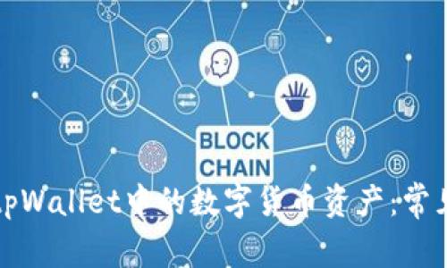 如何提升tpWallet中的数字货币资产:常见问题解答