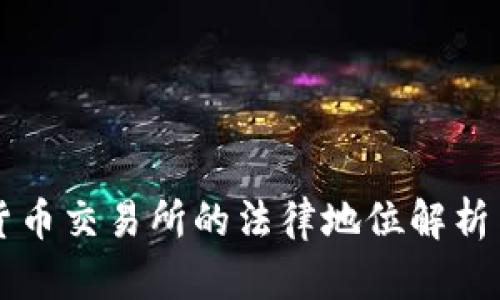 香港数字货币交易所的法律地位解析与合规指南
