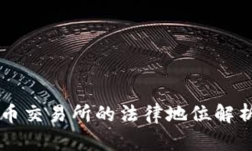 香港数字货币交易所的法律地位解析与合规指南