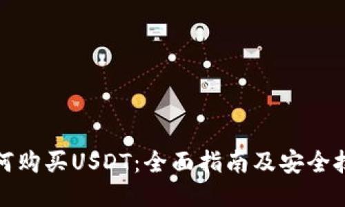 如何购买USDT:全面指南及安全技巧