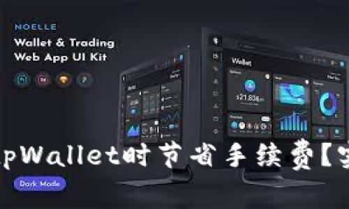 : 如何在转入tpWallet时节省手续费?实用技巧与指南