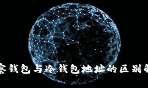 观察钱包与冷钱包地址的区别解析