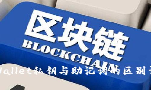 tpWallet私钥与助记词的区别详解