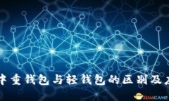 区块链中重钱包与轻钱包